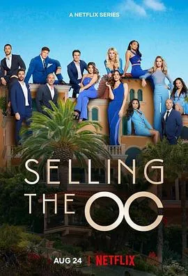 橘子郡豪宅第一季