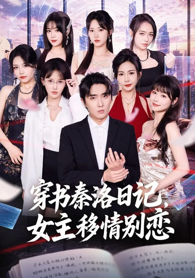 穿书秦洛日记，女主移情别恋